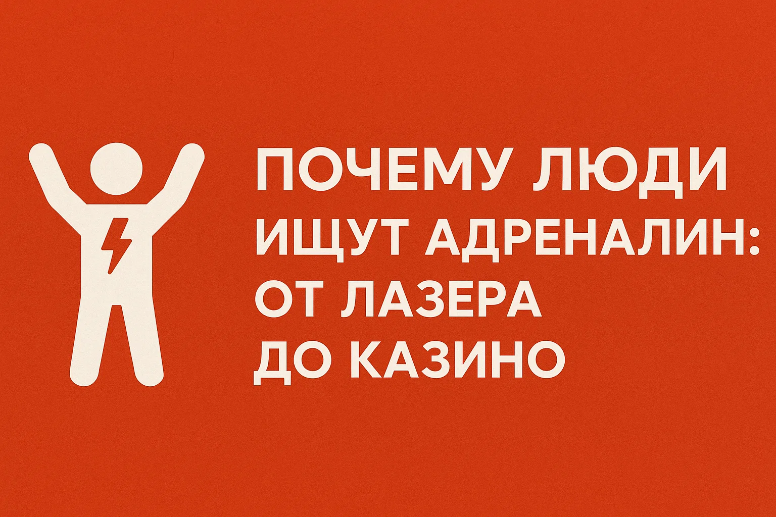 Почему люди ищут адреналин: от лазера до казино